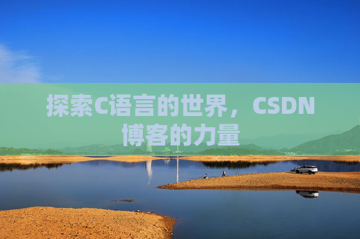 探索C语言的世界，CSDN博客的力量