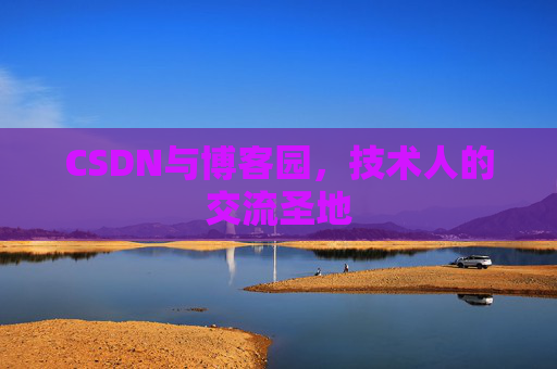 CSDN与博客园，技术人的交流圣地