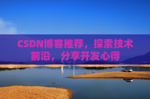CSDN博客推荐,探索技术前沿,分享开发心得